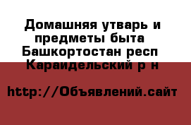  Домашняя утварь и предметы быта. Башкортостан респ.,Караидельский р-н